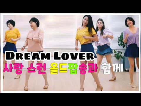 (윤은희라인댄스)Dream Lover - Line Dance 올드밥송과 함께하는 라인댄스