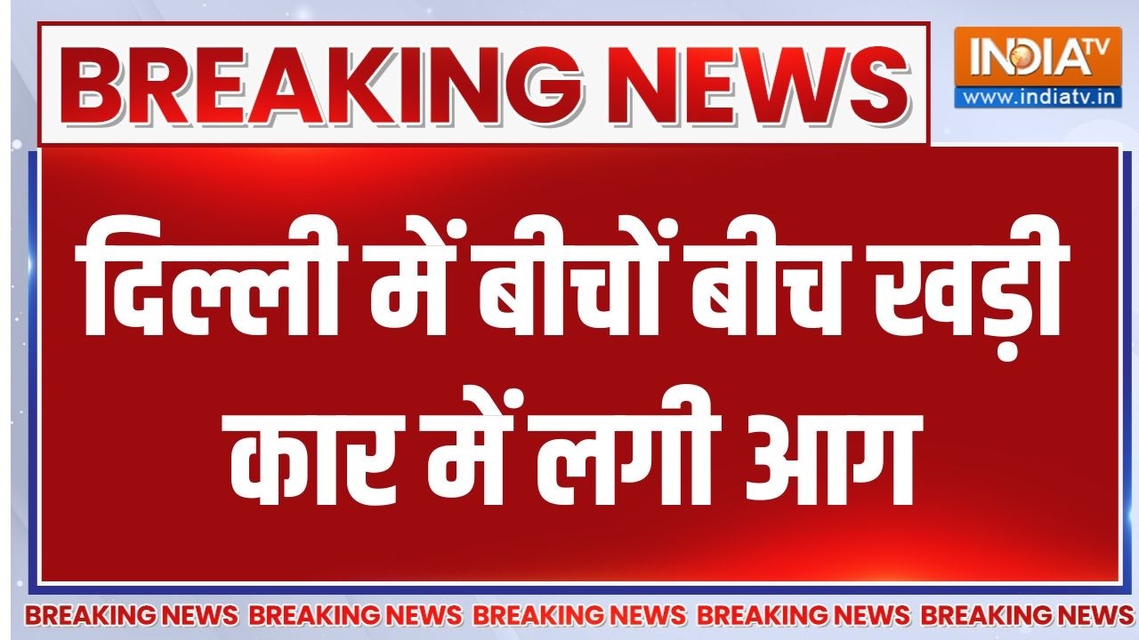 Breaking News: दिल्ली में बीचों बीच खड़ी कार में लगी आग | Delhi Car Fire New