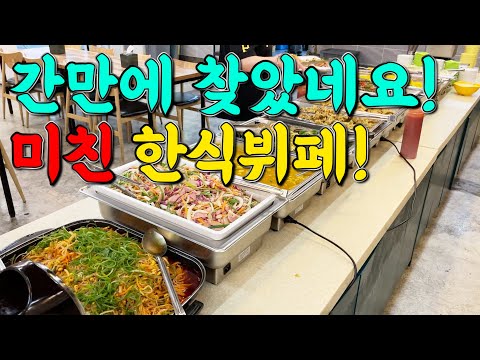 또! 집 근처에 없어 욕 나오는 초혜자 한식뷔페!