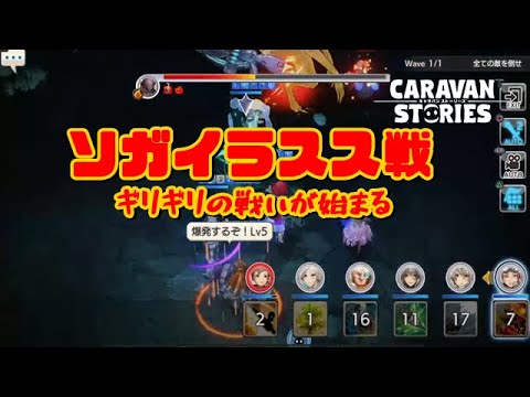 PS4[キャラバンストーリーズ]＃ 1041　ソガイラスス戦　 [概要欄チェック]