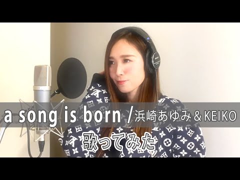 【Rinaカヴァーズ】『a song is born/浜崎あゆみ&KEIKO』　歌ってみた！！