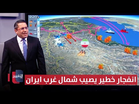فيديو | هدفه قاعدة للحرس .. انفجار خطير يصيب شمال غرب ايران