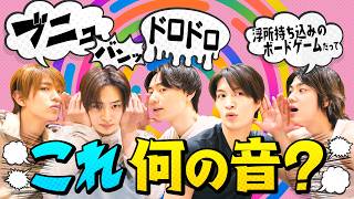 ACEes【これは何の音？】部屋着でゆるっとボードゲーム🎶