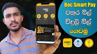 How to Use BOC Smart Pay | How to Pay Your Water Bill and Electricity Bill | Sinhala Diyunuwa Lk