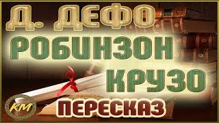 Краткое содержание Дефо Робинзон Крузо за 2 минуты пересказ сюжета