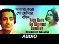 Alga Karo Go Khonpar Bandhan | All Time Greats | Manabendra Mukherjee | Kazi Nazrul Islam |  Audio