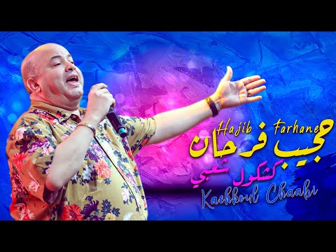 Hajib Farhane - Kachkoul Chaabi (EXCLUSIVE) | 2023 | (حجيب فرحان - كشكول شعبي (حصريآ
