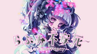うたいだし - らぶみ不安死~ -Amu feat.初音ミク