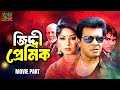 জিদ্দী প্রেমিক Rokter Odhikar Bangla Movie Clip Ilias Kanchan Moushumi Raj