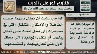 صورة 1236 - تحري العدل بين الزوجات في المبيت - نور على الدرب