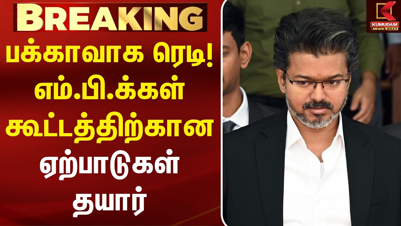 பக்கவாக ரெடி ஆன எம்.பி.க்கள் கூட்டம் ஏற்பாடுகள் | MP Meeting | CM Vijay | TVK | Delimitation