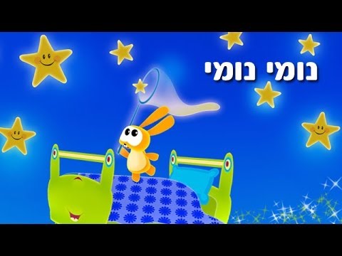 נומי נומי - שיר ילדים - שירי ערוץ בייבי