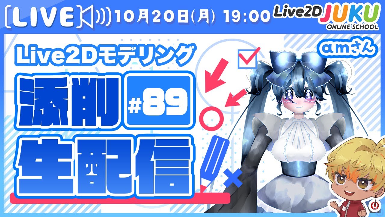 第89回 Live2D作品添削生配信！【Live2DJUKU】