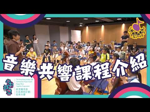香港賽馬會社區資助計劃：音樂共響課程介紹