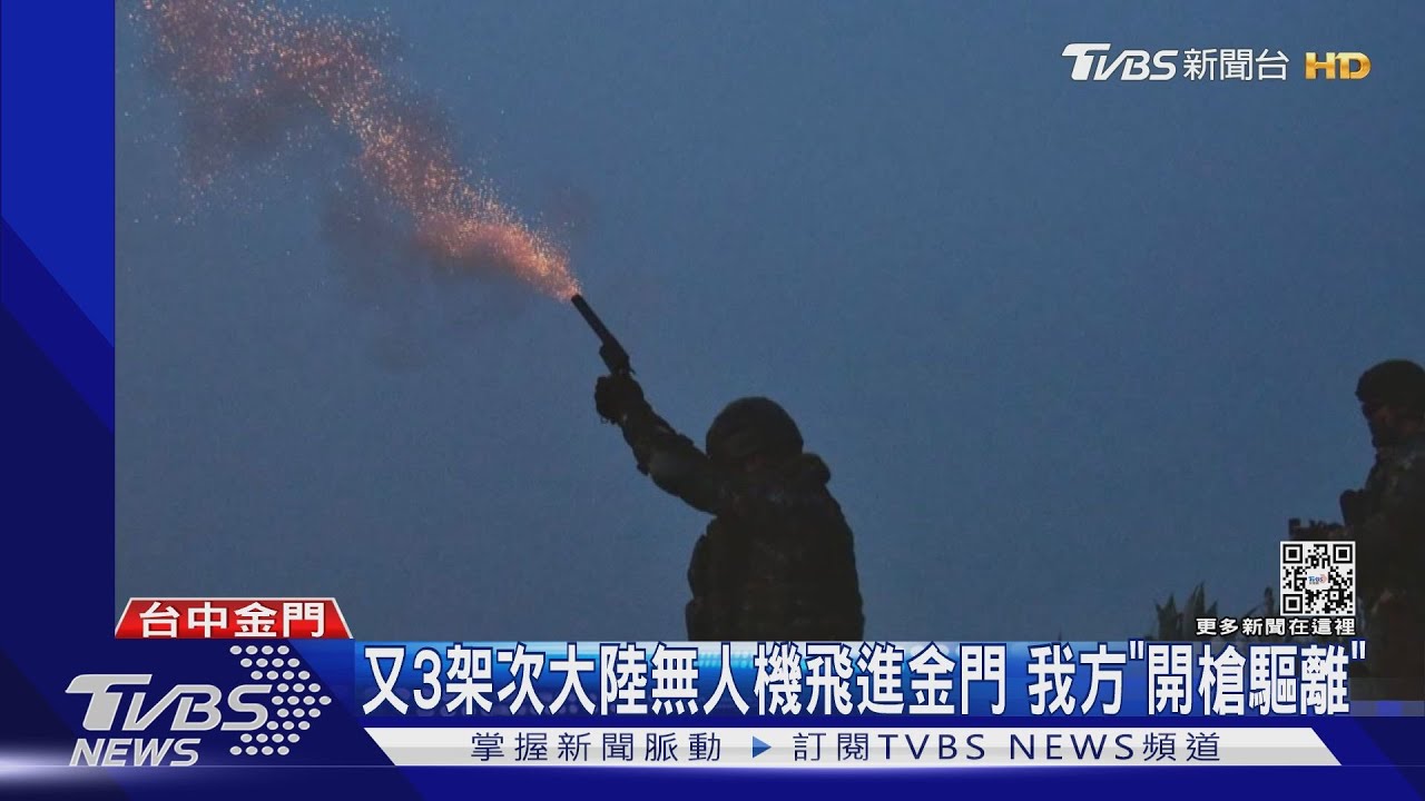 又3架次大陸無人機飛進金門 我方「開槍驅離」