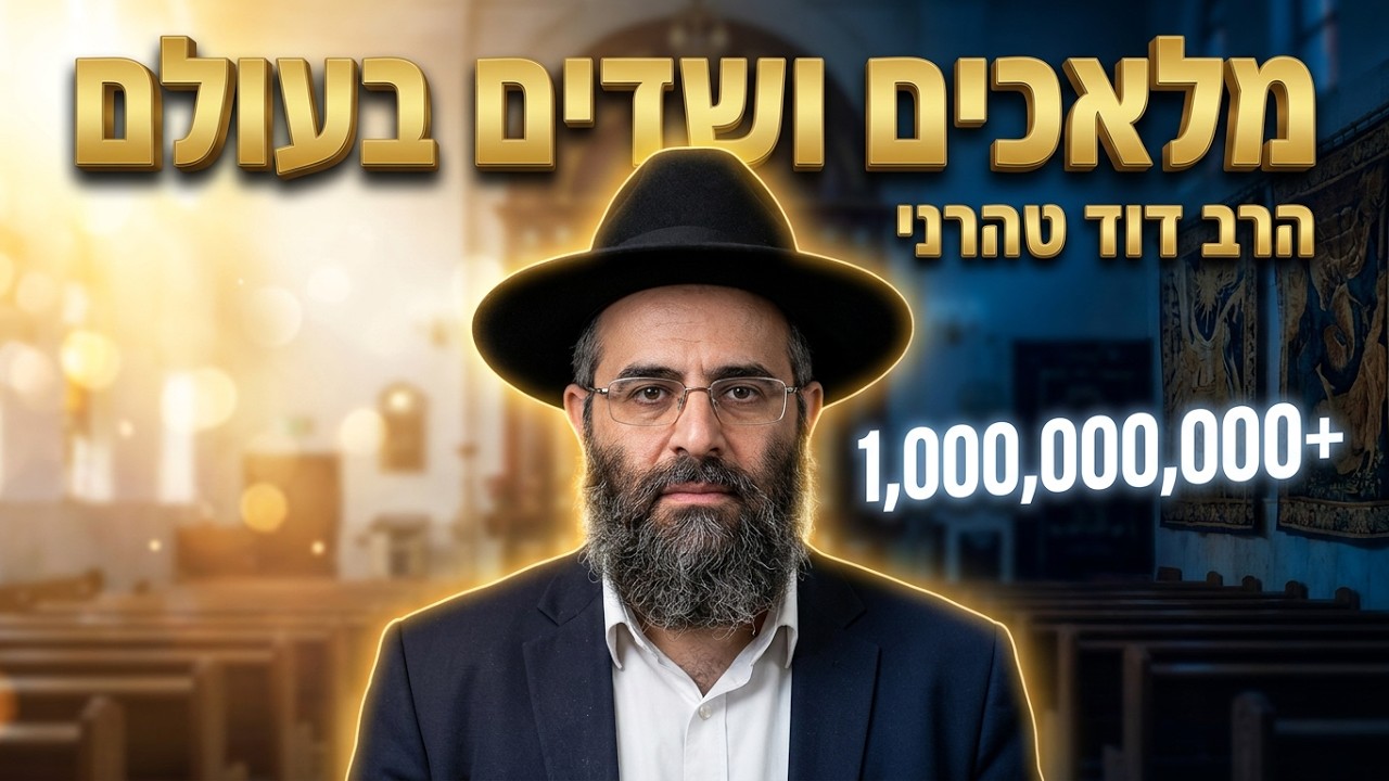 הרב דוד טהרני שליט"א החשבון המדהים של הרב קנייבסקי: כמה מלאכים ושדים יש בעולם?