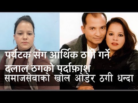 Bideshi Paryatak Ra Swadeshi Yuba Haru Lai Arthik Thagi Garne Thag Ko Pardafass.Herera Plz Share