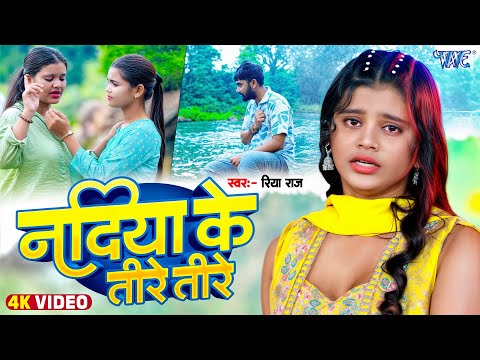 नदिया के तीरे तीरे — watch video