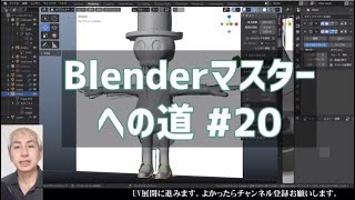 #Blenderマスターへの道 #20 細かい調整その２