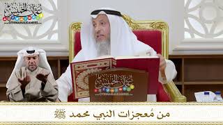 1115 - من مُعجزات النبي محمد ﷺ - عثمان الخميس