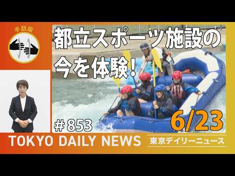 【手話版】都立スポーツ施設の今を体験！（令和8年6月23日 東京デイリーニュース No.853）