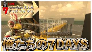 【7 Days to Die】天空の生まれた瞬間一本道しかない迎撃拠点でホード７DAYS バージョン3.0 #31