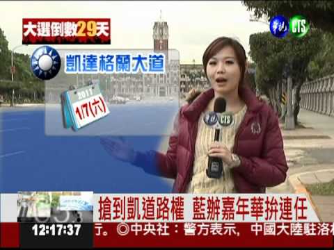 選前超級週末 藍搶到凱道路權