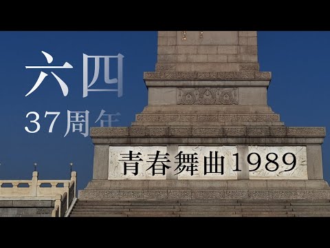【史替丨六四37周年】青春舞曲1989丨&ldquo;只我千千躯骨筑成万万年代&rdquo;丨乐正绫