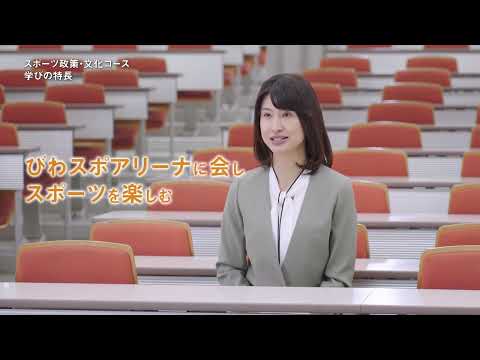 スポーツ学科 動画で見るびわこ成蹊スポーツ大学の学びースポーツ政策・文化コース―