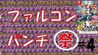 【スマブラSP】【実況】【雑談】本日発売！　ファルコンパンチ縛りプレイ！＃４ 【大乱闘スマッシュブラザーズ SPECIAL】