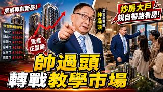炒房大戶轉戰教學市場！帥過頭收費數萬元親帶看房　房市寒冬買房課反成新戰場｜三立財經iNEWS