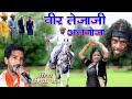 वीर तेजाजी महाराज अलगोजा Singer Deepak Raj Veer Teja Ji Al