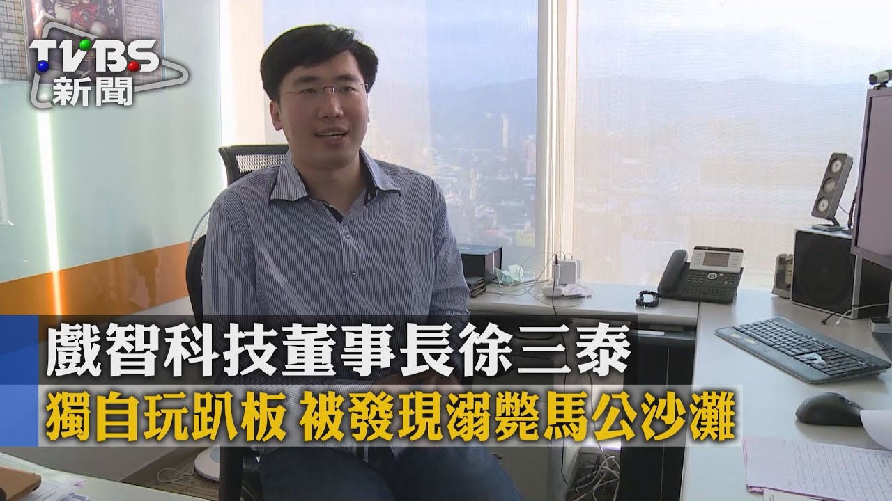 戲智科技董事長徐三泰 馬公沙灘溺斃