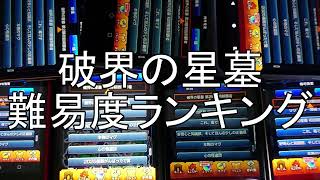 破界の星墓第二期難易度ランキング
