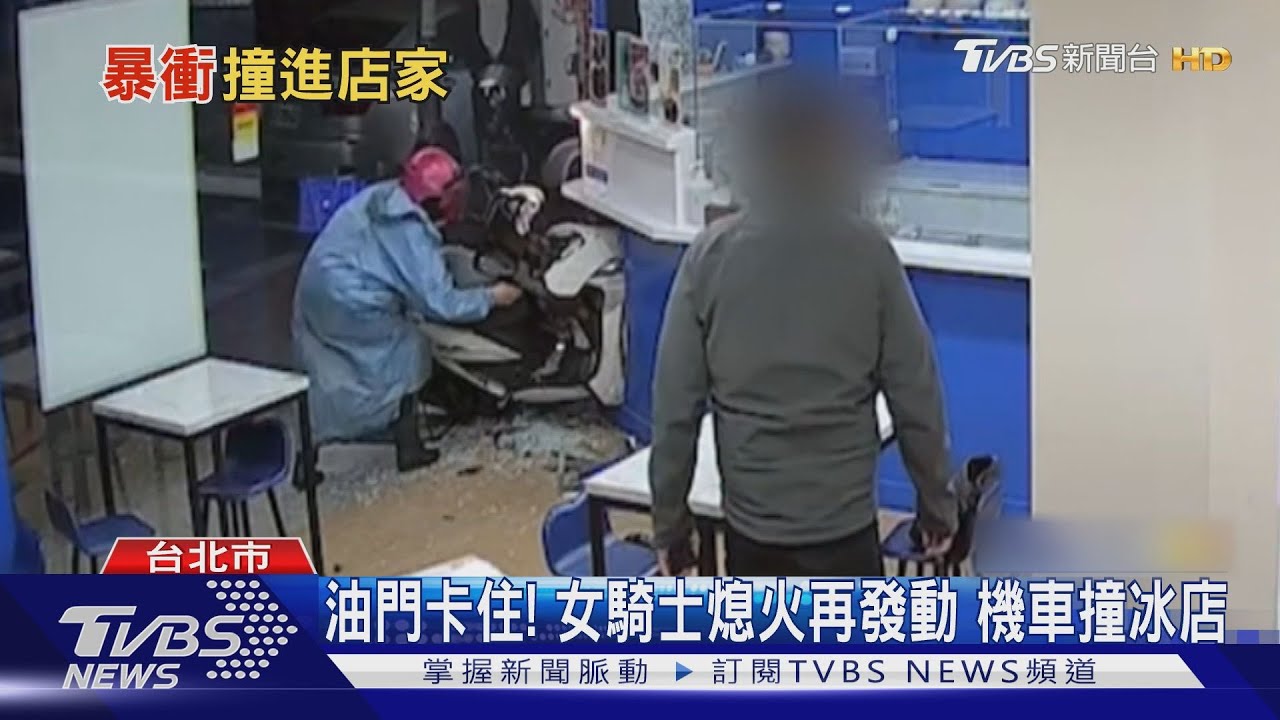 油門卡住!女騎士熄火再發動 機車撞冰店