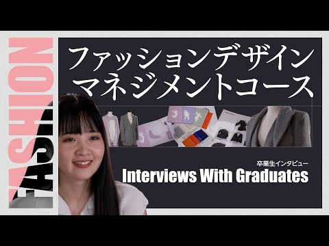 【環境デザイン学科PR動画2022 ファッションデザインマネジメント】
