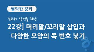 22강 보고서 작성을 위한 머리말/꼬리말 삽입과 다양한 모양의 쪽 번호 넣기