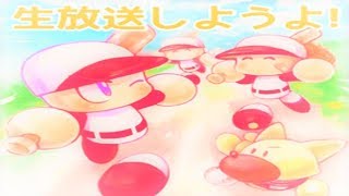 【パワプロアプリ】イベント＃生放送　最終日に備えて踏破数を稼ぐ生放送しようよ！【ヒャッハー伝説２】