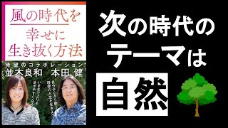 今後、ビジネスも遊びも「自然」がテーマとなる! 『風の時代を幸せに生き抜く方法 本田健・並木良和/著』その②動画 これからは、遊びも、仕事も、住まいも、食も、人格も、恋愛も、「自然」がテーマになる。