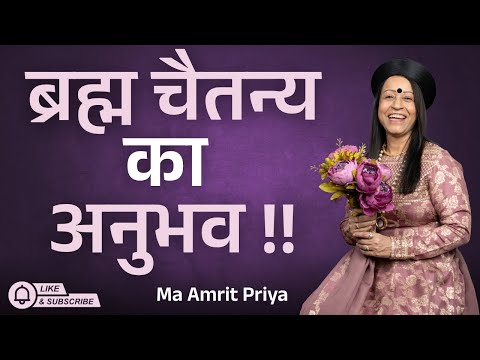 ब्रह्म चैतन्य का अनुभव !!