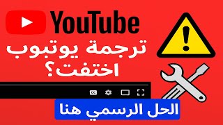 ترجمة يوتيوب اختفت؟ إليك التفاصيل الرسميه للمشكلة والحل 🔧📢