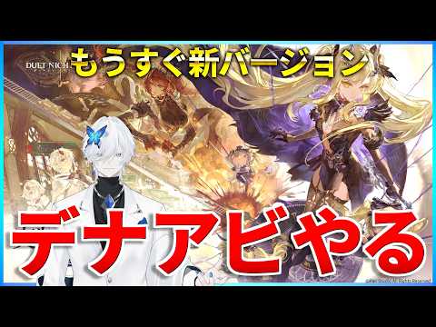 【デナアビ】もうすぐ新バージョン！フローラの楔集めにいくぞ！【デュエットナイトアビス】#デナアビ #デナアビクリエイターズ
