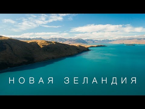 Новая Зеландия. Мечта путешественника. Большой выпуск.