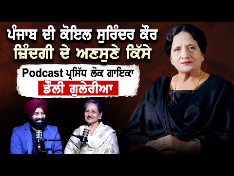 Thumbnail for Who was the Legend Singer Surinder Kaur Podcast With Famous Folk Singer Dolly Guleria by Dolly Guleria