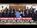 PM Modi Meets Indian Women S Cricket Team After Their Historic Victory At The World Cup Final Watch