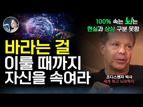 조 디스펜자 | 상상과 현실을 구분 못하는 뇌를 속여 생각만으로 현실 바꾸기 /양자 물리학으로 밝히는 새로운…