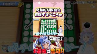 無限パス編に突入する兎田ぺこらのオセロが面白すぎるw#shorts 【兎田ぺこら】