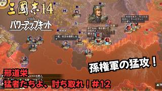 【三国志14PK】邢道栄：猛者たちよ、討ち取れ！#12【ゆっくり実況】