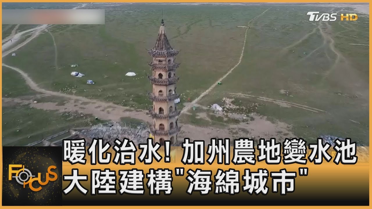 暖化治水！加州農地變水池　大陸建構「海綿城市」