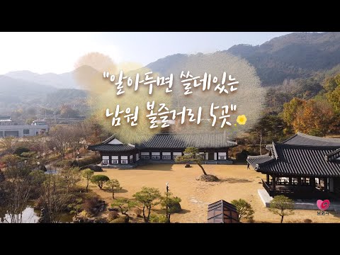 남원 볼거리즐길거리 5곳추천[EP.5] 귀한사람